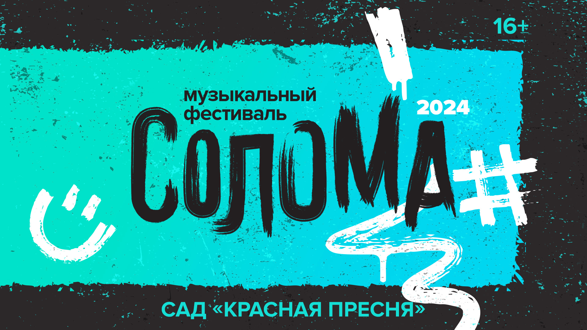 СОЛОМА